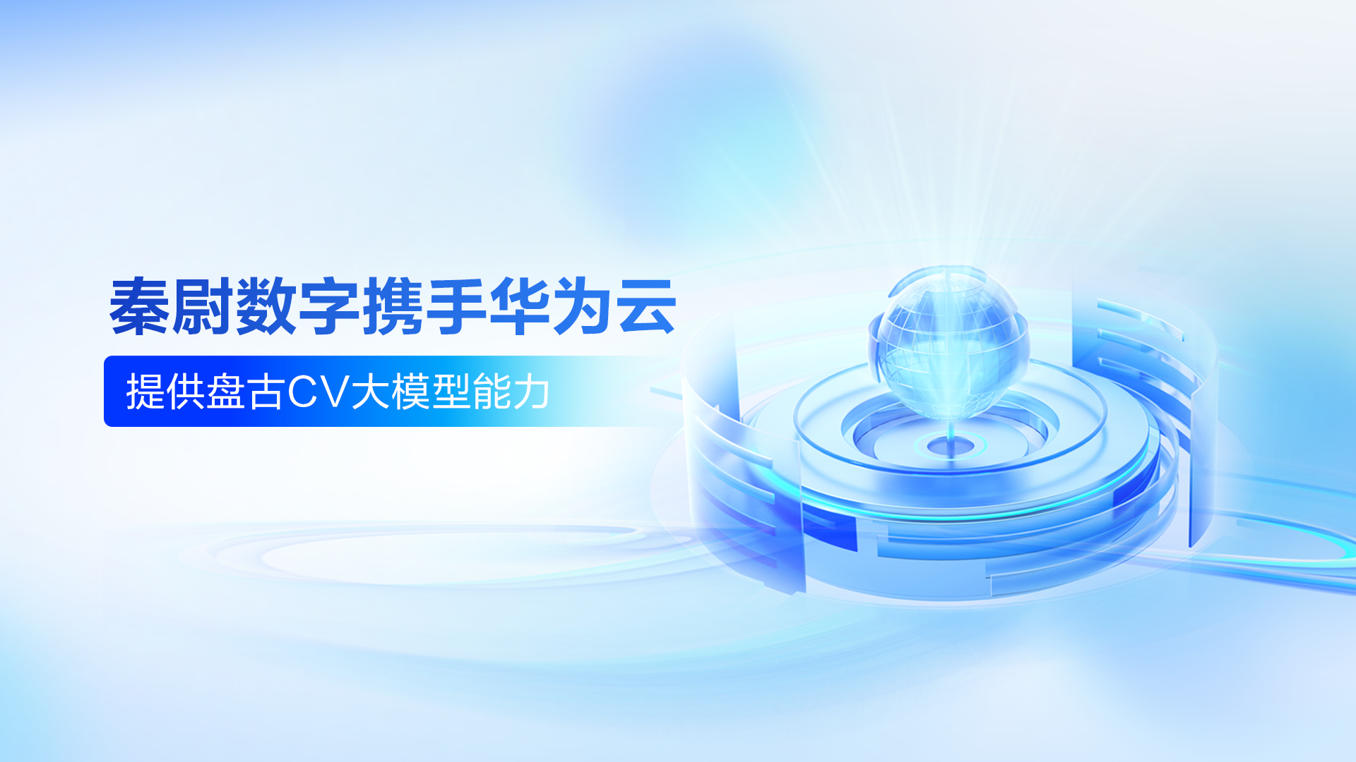 秦尉数字携手华为云提供盘古CV大模型能力