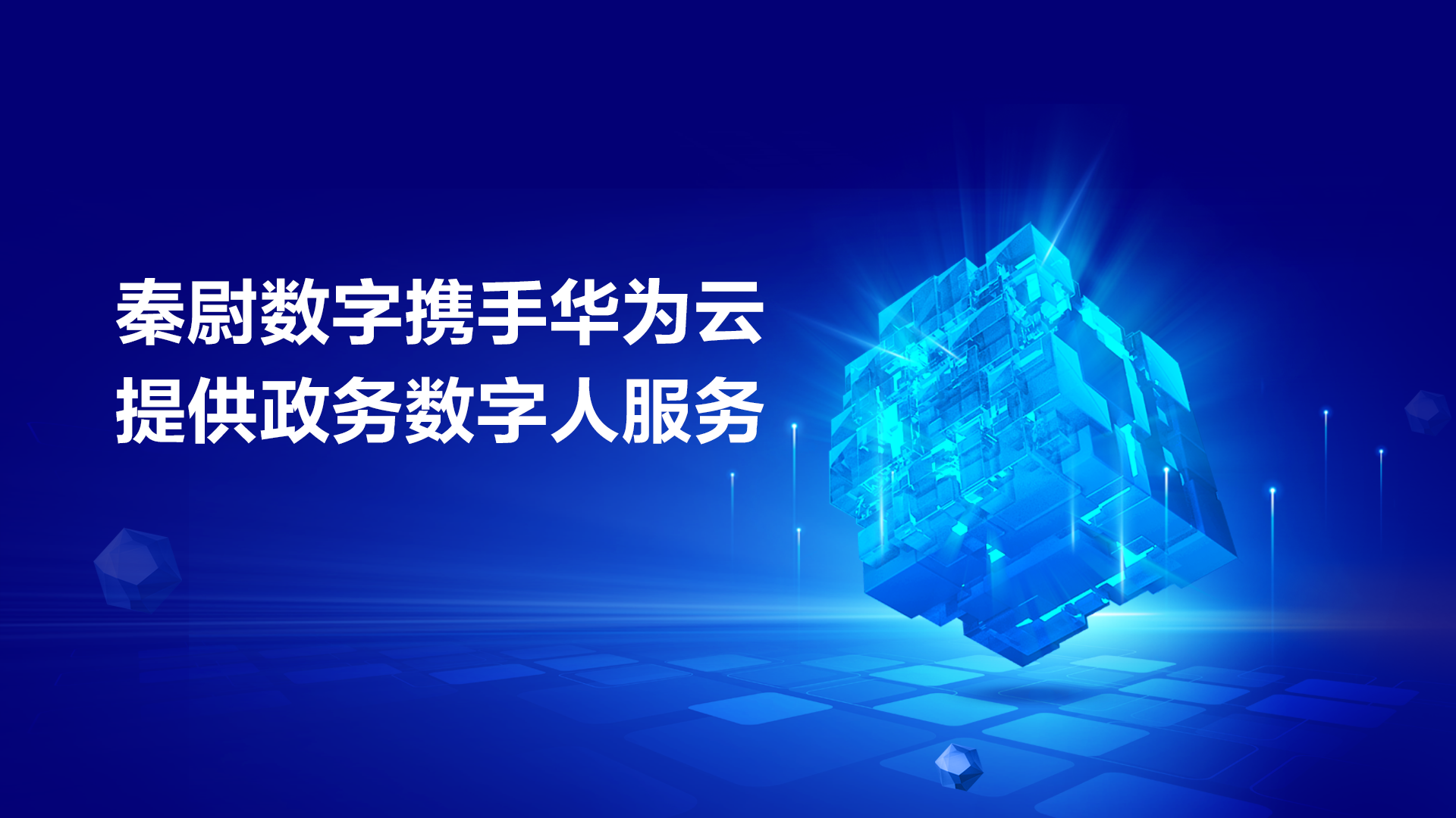秦尉数字携手华为云提供政务数字人服务